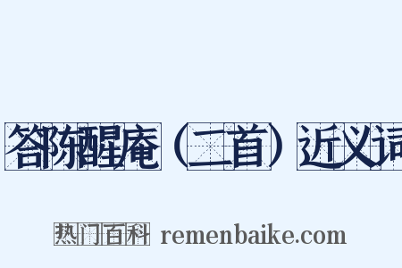 答陈醒庵（二首）近义词是什么意思的图片